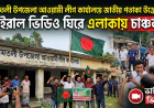 আমতলী উপজেলা আওয়ামী লীগ কার্যালয়ে জাতীয় পতাকা উত্তোলন: ভাইরাল ভিডিও ঘিরে এলাকায় চাঞ্চল্য
