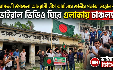 আমতলী উপজেলা আওয়ামী লীগ কার্যালয়ে জাতীয় পতাকা উত্তোলন: ভাইরাল ভিডিও ঘিরে এলাকায় চাঞ্চল্য