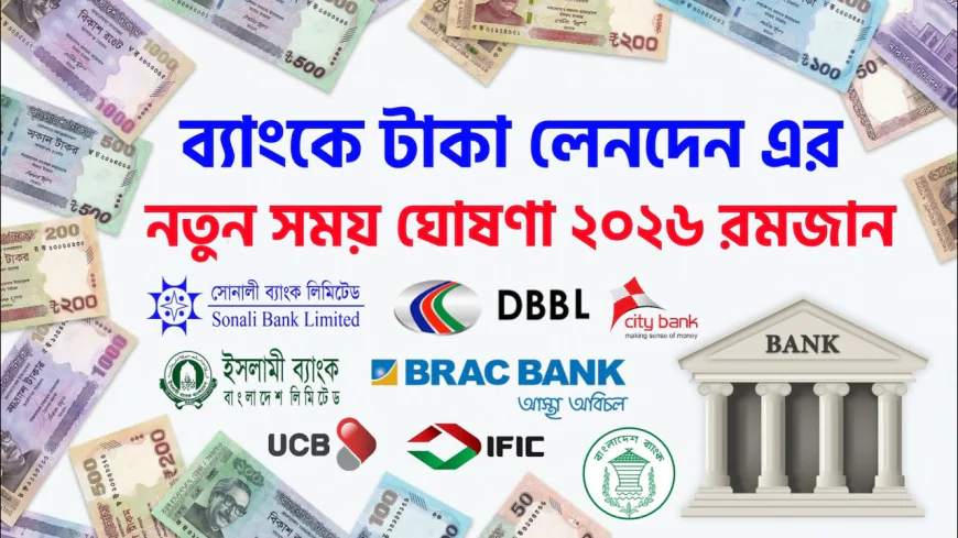 রোজায় ব্যাংকিং আওয়ার ২০২৬ । রমজান মাসে ব্যাংক কয়টা পর্যন্ত খোলা থাকে? জানুন বিস্তারিত