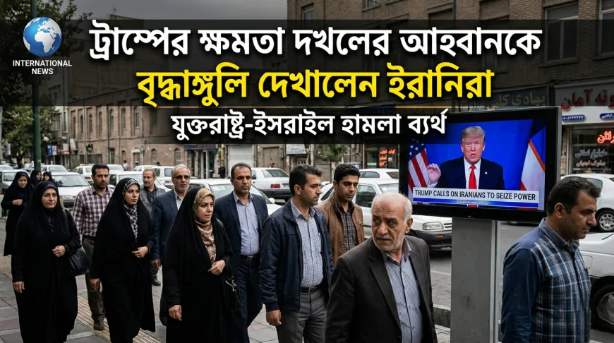 ট্রাম্পের ক্ষমতা দখলের আহ্বানকে বৃদ্ধাঙ্গুলি দেখালেন ইরানিরা: ব্যর্থ হলো আমেরিকার নতুন ছক