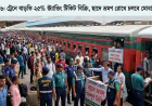 ঈদ ২০২৬: ট্রেনে বাড়তি ২৫% স্ট্যান্ডিং টিকিট বিক্রি, ছাদে ভ্রমণ রোধে চলবে মোবাইল কোর্ট