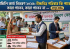 ফ্যামিলি কার্ড বিতরণ ২০২৬: উচ্চবিত্ত পরিবার কি পাবেন? কারা পাবেন, কারা পাবেন না — সম্পূর্ণ গাইড