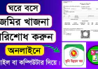 অনলাইনে জমির খাজনা দেওয়ার নিয়ম ২০২৬: ঘরে বসে Online Land Tax Payment Bangladesh করার সহজ গাইড