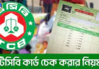 টিসিবি কার্ড চেক করার নিয়ম ২০২৬ – Online Status দেখার সহজ ও সঠিক উপায়