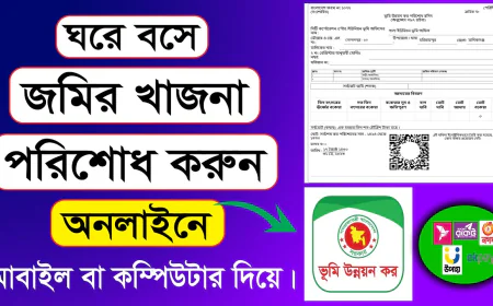 অনলাইনে জমির খাজনা দেওয়ার নিয়ম ২০২৬: ঘরে বসে Online Land Tax Payment Bangladesh করার সহজ গাইড