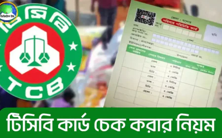 টিসিবি কার্ড চেক করার নিয়ম ২০২৬ – Online Status দেখার সহজ ও সঠিক উপায়