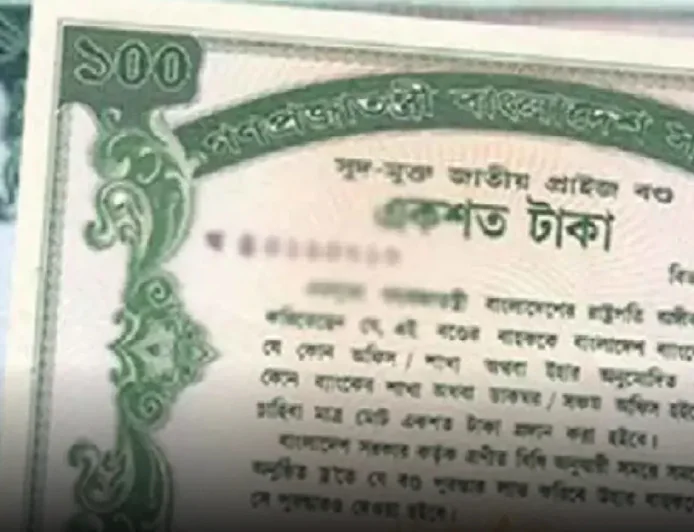 আজ প্রাইজবন্ডের ড্র, প্রথম পুরস্কার ৬ লাখ টাকা