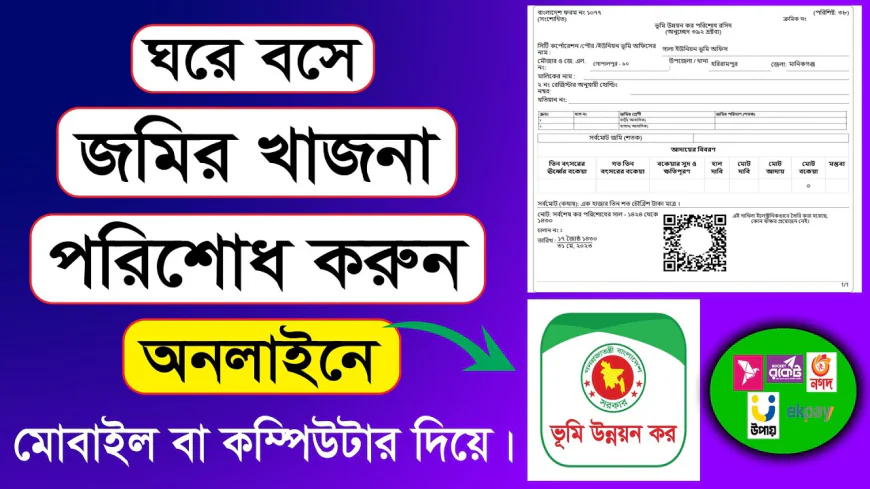 অনলাইনে জমির খাজনা দেওয়ার নিয়ম ২০২৬: ঘরে বসে Online Land Tax Payment Bangladesh করার সহজ গাইড