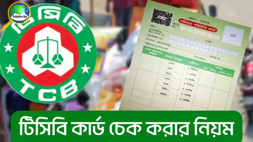 টিসিবি কার্ড চেক করার নিয়ম ২০২৬ – Online Status দেখার সহজ ও সঠিক উপায়