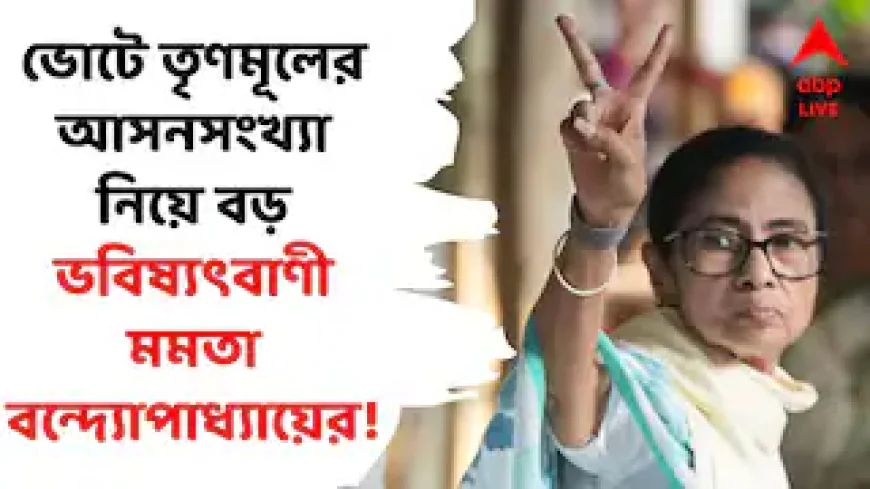 মমতার দাবি, ২২৬ পেরিয়ে ২৩০-ও ছুঁতে পারে তৃণমূল; ফলের আগে আত্মবিশ্বাসী বার্তা