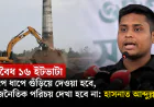 অবৈধ ১৬ ইটভাটা ধাপে ধাপে গুঁড়িয়ে দেওয়া হবে, রাজনৈতিক পরিচয় দেখা হবে না: হাসনাত আব্দুল্লাহ