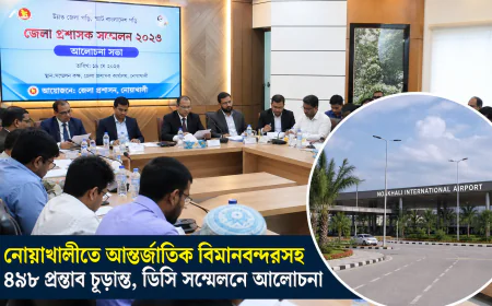 নোয়াখালীতে আন্তর্জাতিক বিমানবন্দরসহ ৪৯৮ প্রস্তাব চূড়ান্ত, ডিসি সম্মেলনে আলোচনা
