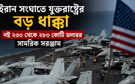 ইরান সংঘাতে যুক্তরাষ্ট্রের বড় ধাক্কা, নষ্ট ২৩০ থেকে ২৮০ কোটি ডলারের সামরিক সরঞ্জাম
