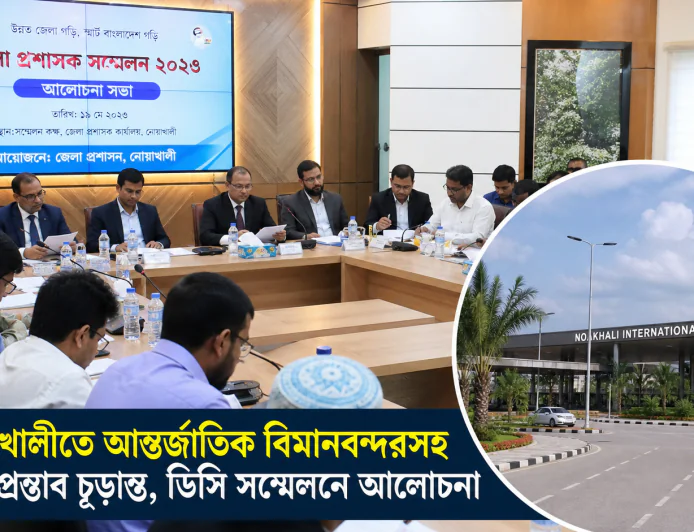নোয়াখালীতে আন্তর্জাতিক বিমানবন্দরসহ ৪৯৮ প্রস্তাব চূড়ান্ত, ডিসি সম্মেলনে আলোচনা