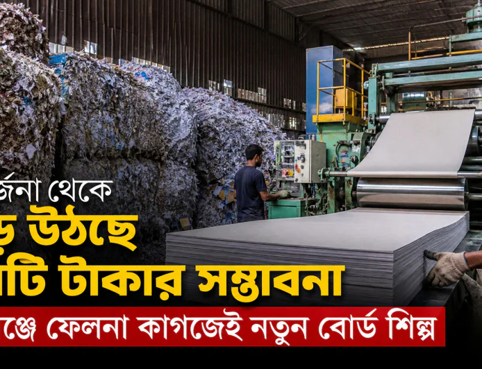 আবর্জনা থেকে গড়ে উঠছে কোটি টাকার সম্ভাবনা, রূপগঞ্জে ফেলনা কাগজেই নতুন বোর্ড শিল্প