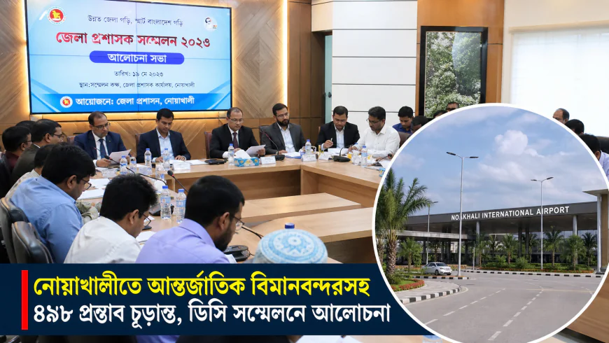 নোয়াখালীতে আন্তর্জাতিক বিমানবন্দরসহ ৪৯৮ প্রস্তাব চূড়ান্ত, ডিসি সম্মেলনে আলোচনা