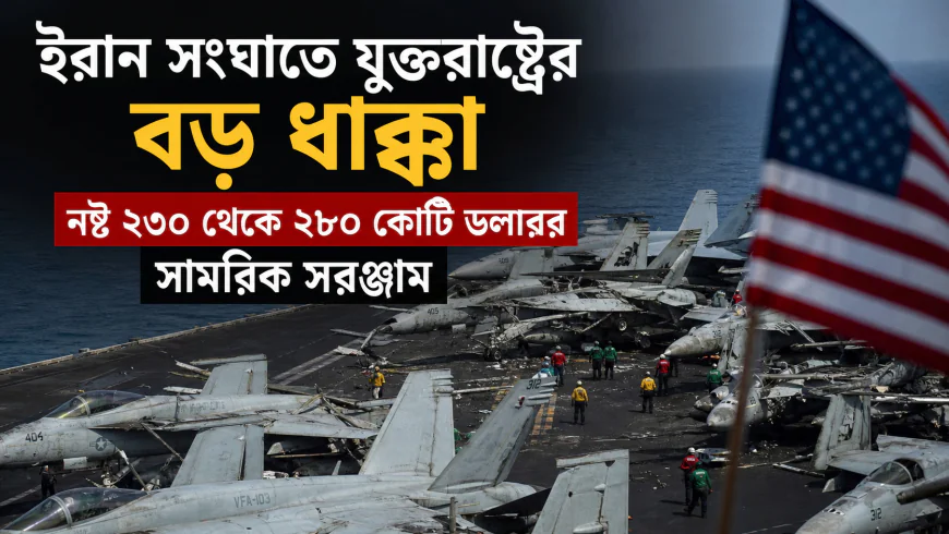 ইরান সংঘাতে যুক্তরাষ্ট্রের বড় ধাক্কা, নষ্ট ২৩০ থেকে ২৮০ কোটি ডলারের সামরিক সরঞ্জাম